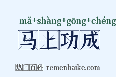 马上功成是什么意思的图片
